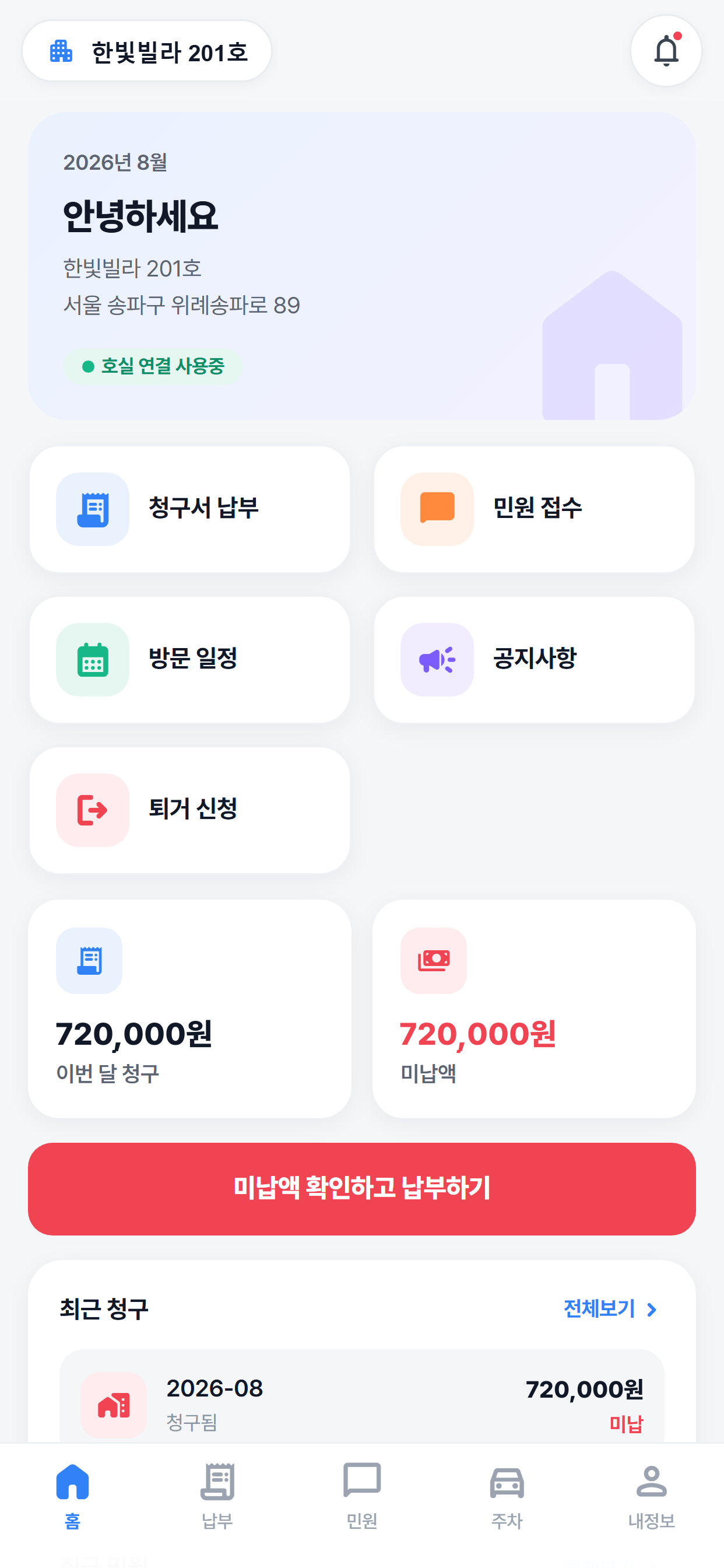 임차인 앱 화면 — 이번 달 청구와 민원 접수